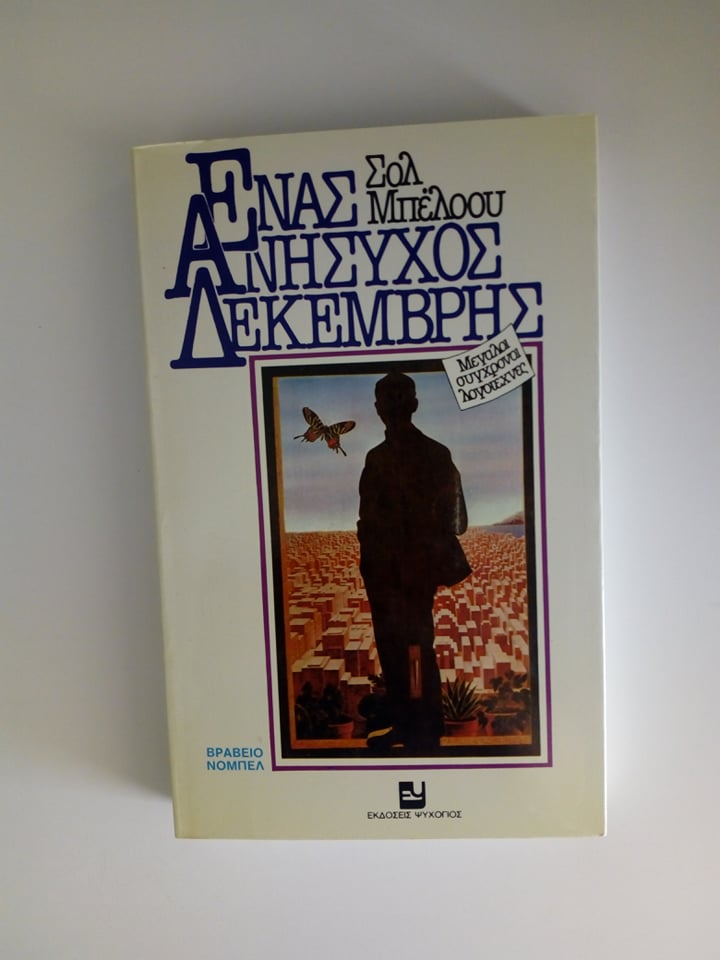 ενας ησυχος