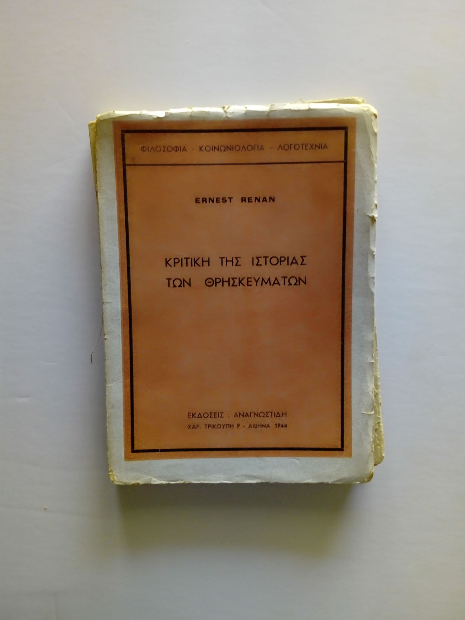 Κριτική της ιστορίας των θρησκευμάτων Ernest Renan Αναγνωστίδης 1944