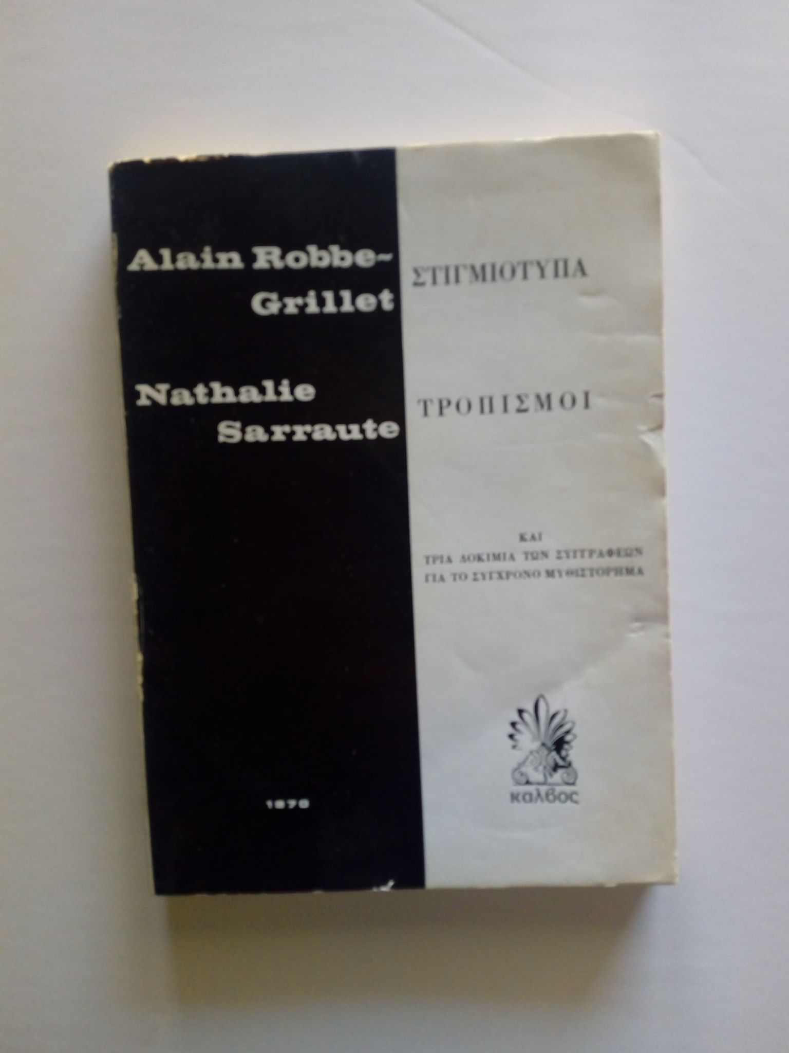 Στιγμιότυπα Τροπισμοί Alain Robbe-Grillet Nathalie Sarraute Κάλβος 1970
