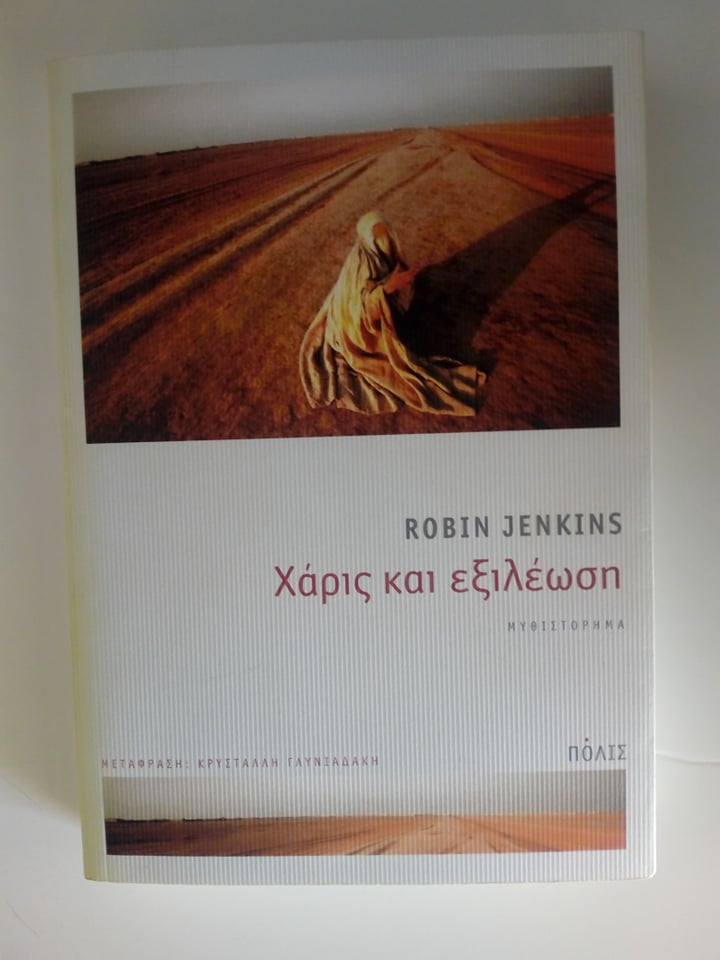 Χάρις και εξιλέωση Robin Jenkins Πόλις 2012