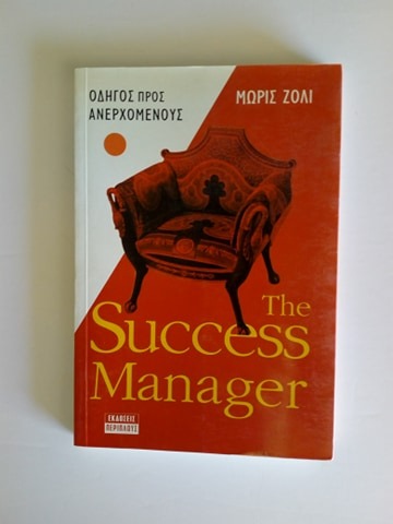 The Success Manager Οδηγός για αμερχόμενους Μωρίς Ζολί Περίπλους 2001 εξαντλημένο στον εκδότη