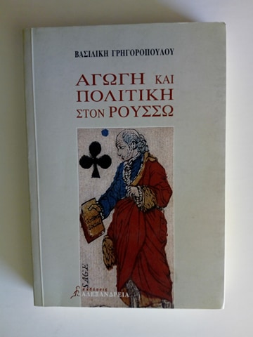 Αγωγή και πολιτική στον Ρουσσώ Βασιλική Γρηγοροπούλου Αλεξάνδρεια  2002 εξαντλημένο στον εκδότη
