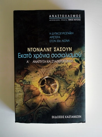Εκατό χρόνια σοσιαλισμού Ντόναλντ Σασούν Καστανιώτης 2001 τόμοι δύο