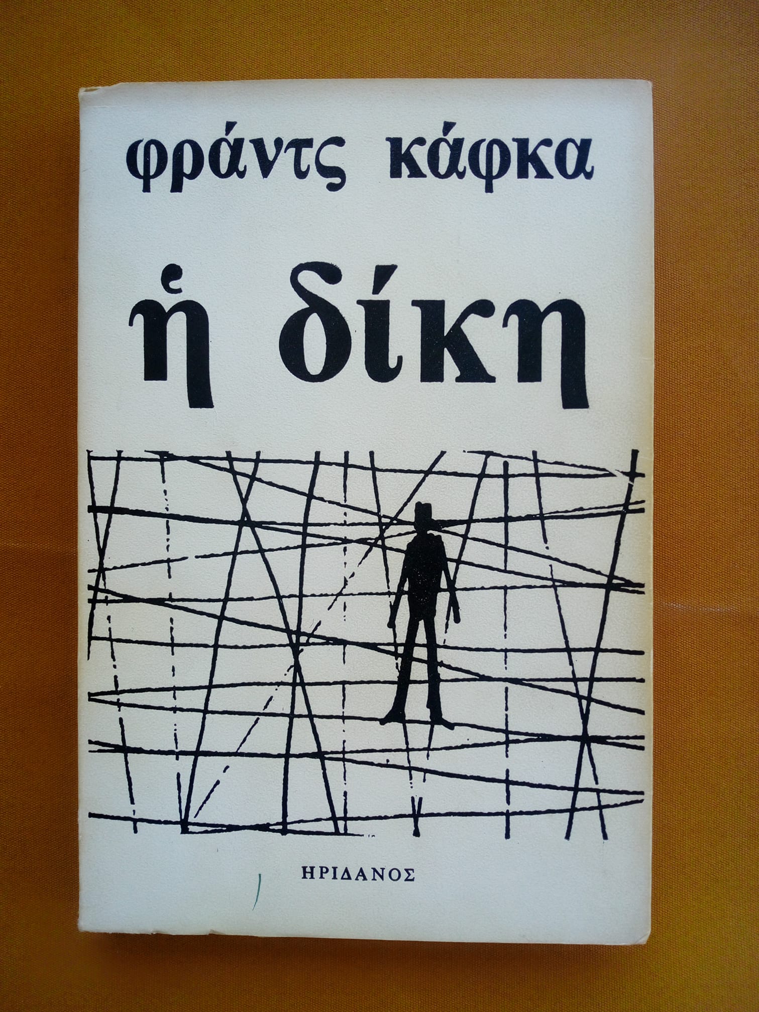 η δικη
