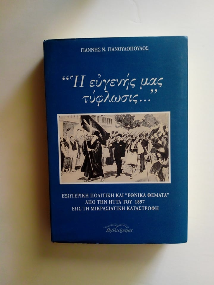 «Η ευγενής μας τύφλωσις…» Γιάννης Ν. Γιανουλόπουλος Βιβλιόραμα 1999