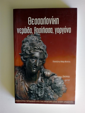 Θεσσαλονίκη νεράιδα, βασίλισα, γοργόνα Εκδόσεις Ζήτρος