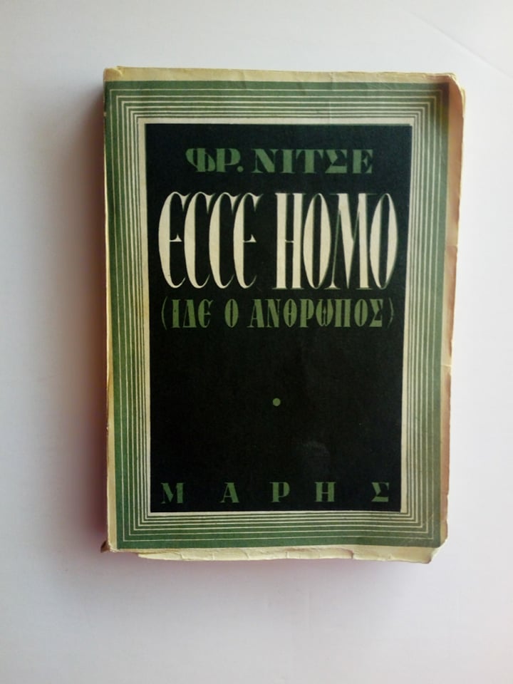 Ίδε ο άνθρωπος Φρ.Νίτσε Μαρής