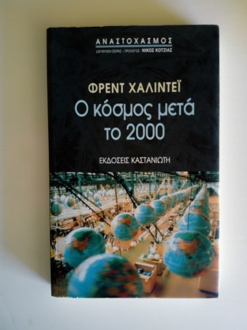 Ο κόσμος μετά το 2000 Φρεντ Χαλιντέι Καστανιώτης 2001 εξαντλημένο στον εκδότη