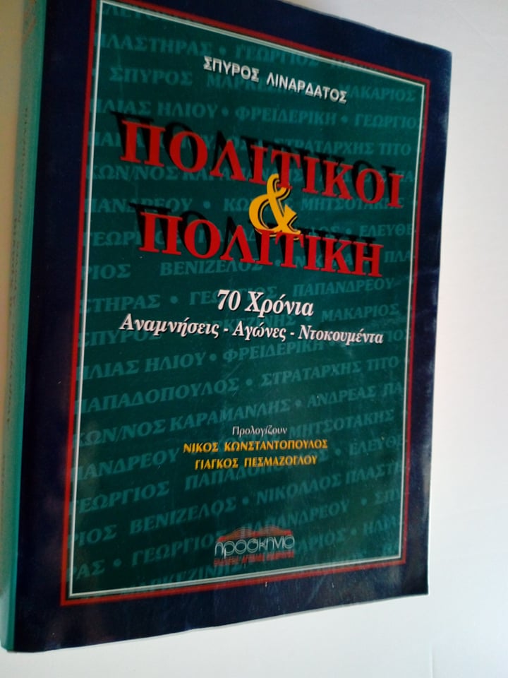 Πολιτικοί και πολιτική Σπύρος Λιναρδάτος Προσκήνιο 1999 εξαντλημένο στον εκδότη