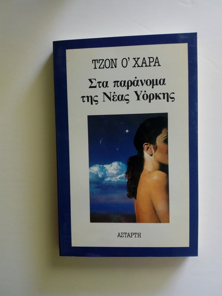 στα παρανομα