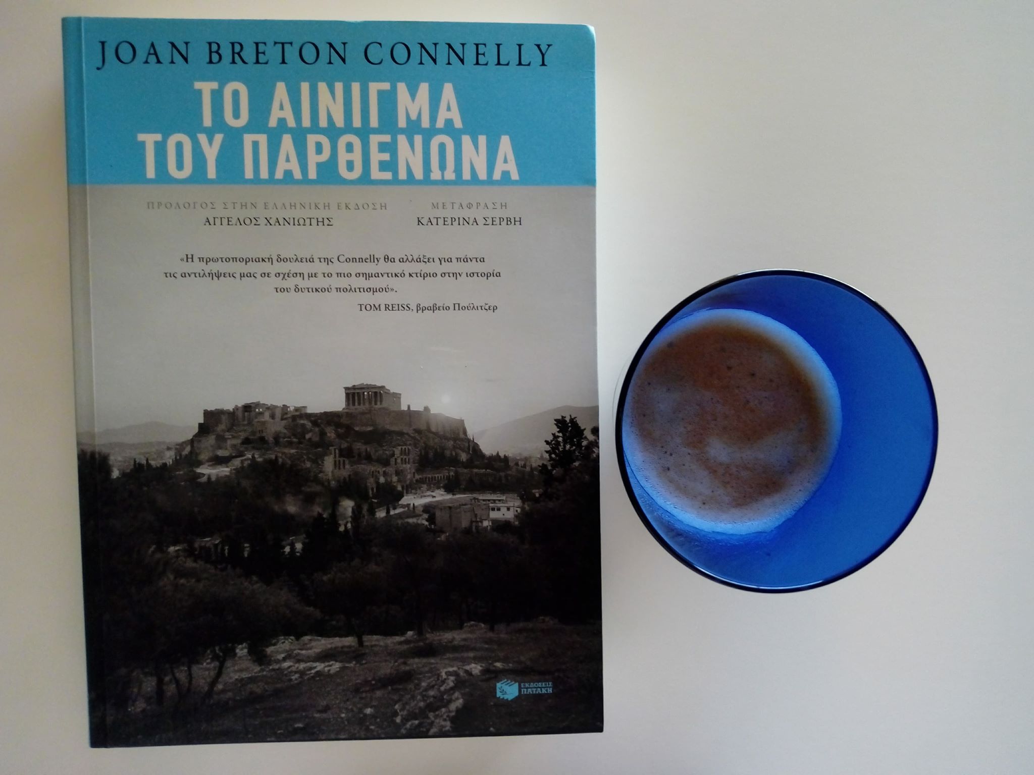 Το αίνιγμα του Παρθενώνα Joan Breton Connelly Πατάκης 2016