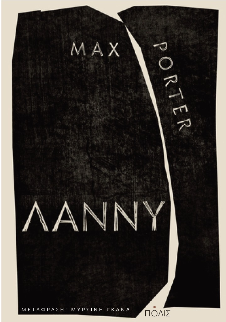 Λάννυ Max Porter Πόλις 2020