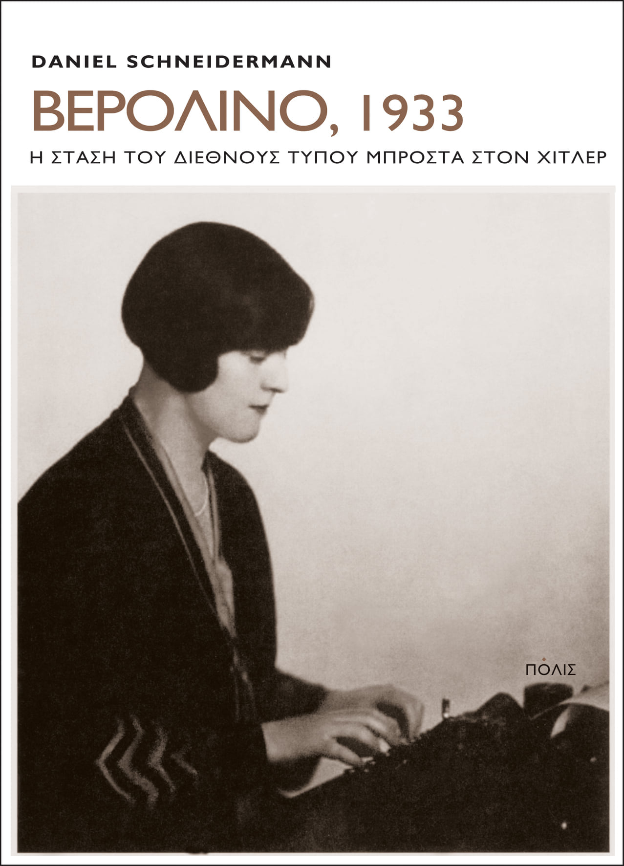 Βερολίνο 1933 Daniel Schneidermann  Πόλις 2020