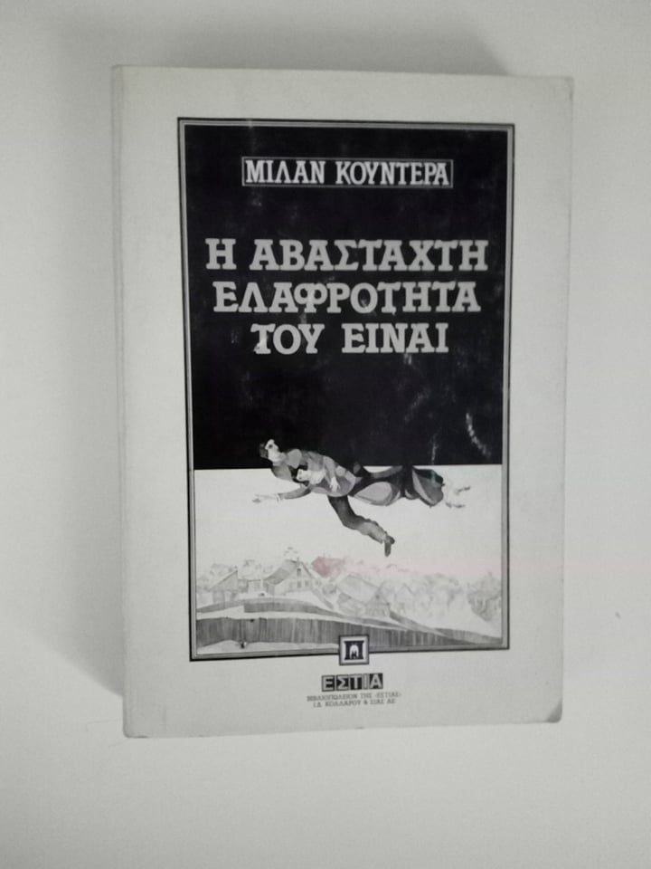 η αβασταχτη