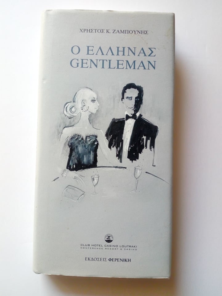 Ο ΄Ελληνας Gentleman Χρήστος Κ. Ζαμπούνης Εκδόσεις Φερενίκη 2006