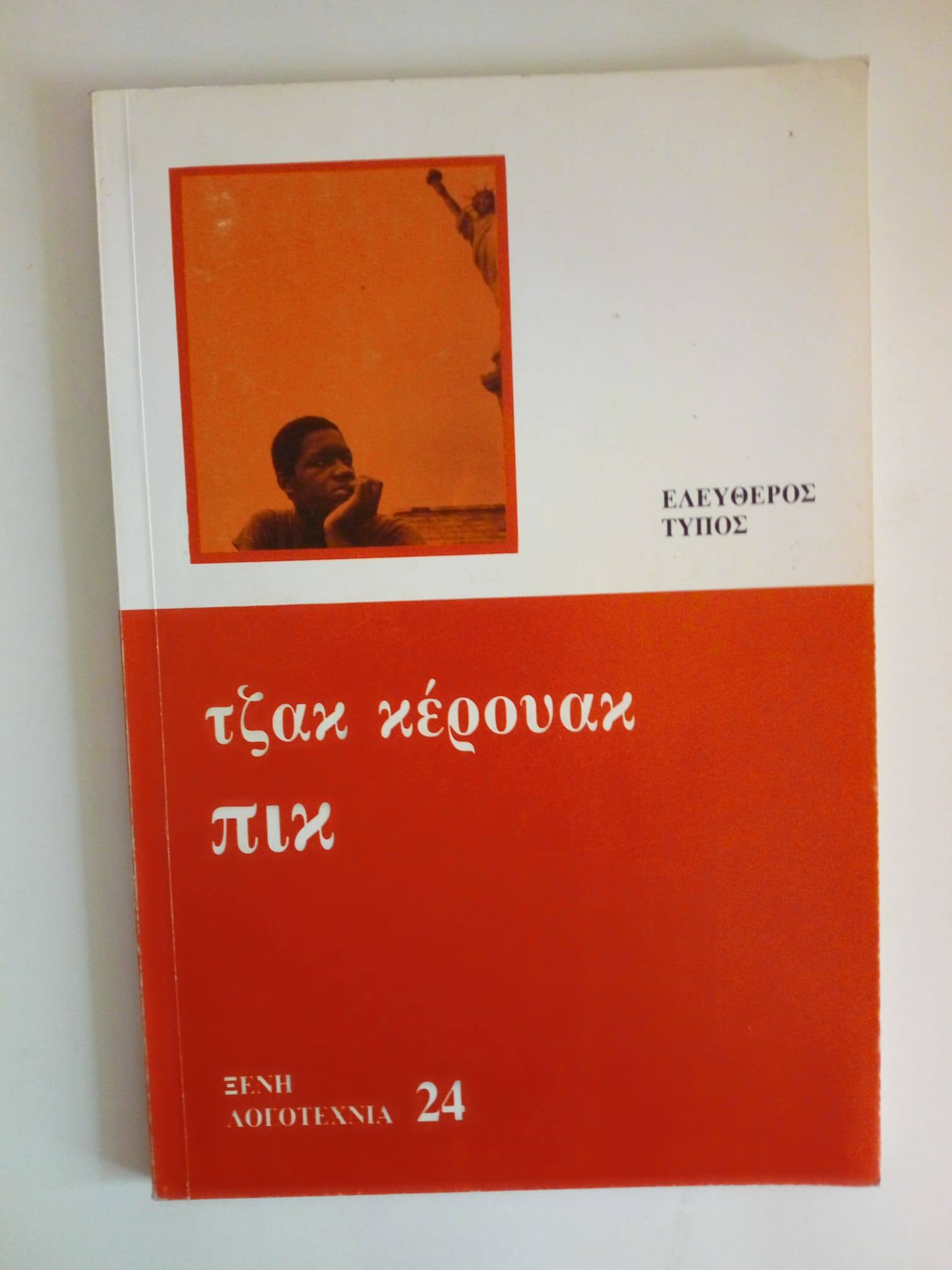 Πικ Τζακ Κέρουακ Ελεύθερος τύπος