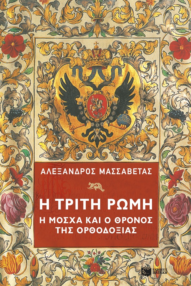 Η τρίτη Ρώμη Η Μόσχα και ο θρόνος της Ορθοδοξίας Δεύτερη έκδοση Πατάκης 2020