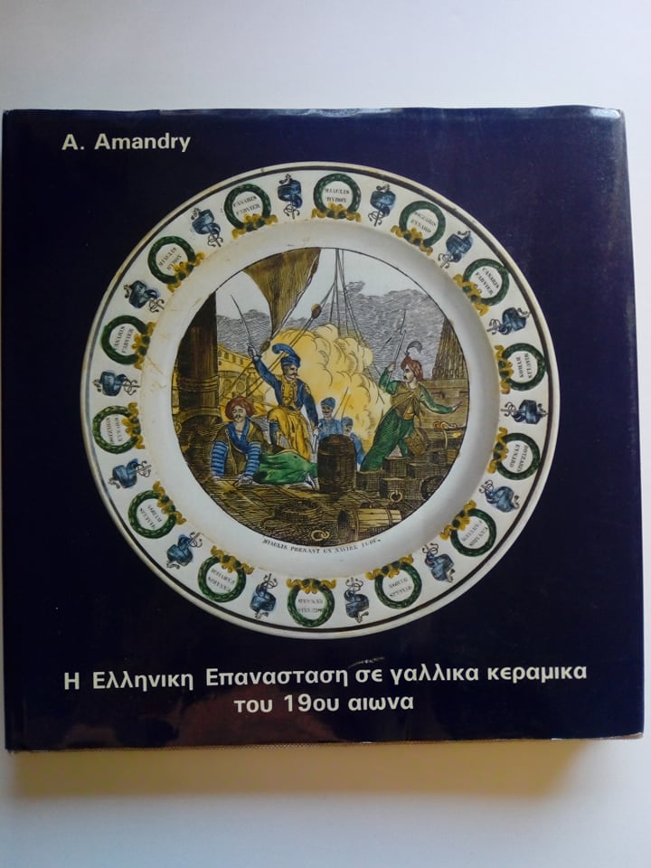 Η Ελληνική Επανάσταση σε γαλλικά κεραμικά του 19 ου αιώνα A. Amandry Πελοποννησιακό Λαογραφικό Ίδρυμα 1982 εξαντλημένο στον εκδότη