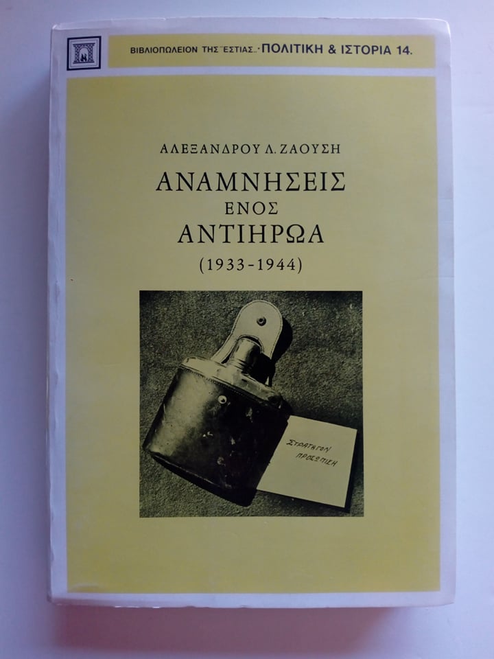 Αναμνήσεις ενός αντιήρωα (1933-1944) Αλέξανδρος Ζ. Ζαούσης Εστία 1980