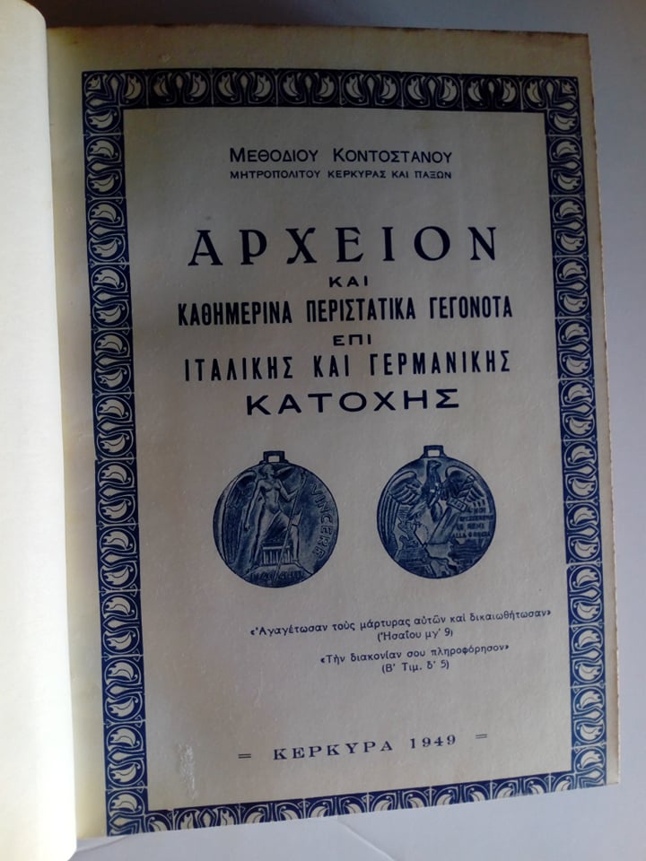 Αρχείον και καθημερινά περιστατικά γεγονότα επί Ιταλικής και Γερμανικής κατοχής.  Μεθόδιου Κοντοστάντου(Μητροπολίτου Κέρκυρας και Παξών), Κέρκυρα 1949