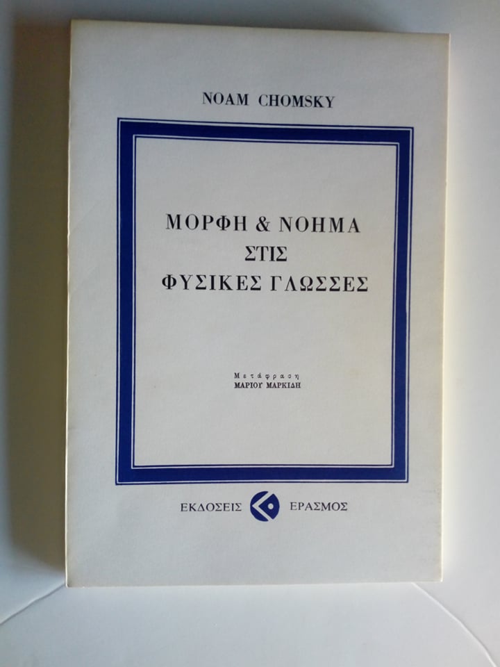 Μορφή και νόημα στις φυσικές γλώσσες Noam Chomsky Εκδόσεις Έρασμος 1977