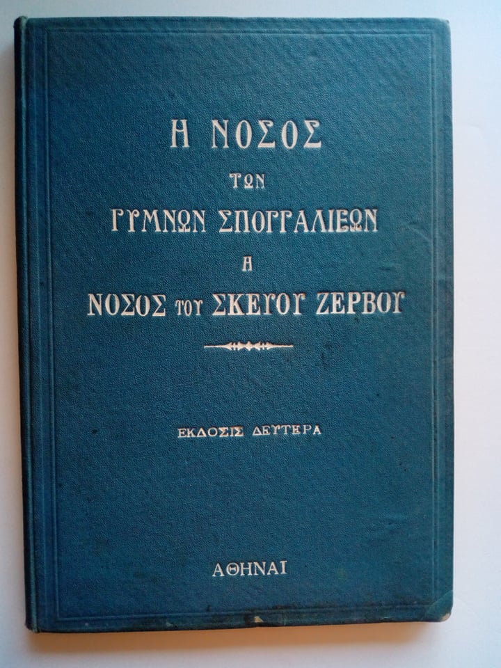 Η νόσος των γυμνών σπογγαλιέων ή νόσος του Σκεύου Ζερβού Έκδοση δεύτερη Ελευθερουδάκης 1933