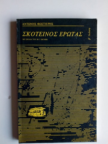 Σκοτεινός έρωτας