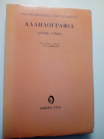 Αλληλογραφία (1930-1966) Γιώργος Θεοτοκάς Γιώργος Σεφέρης Ερμής 1975
