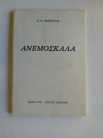 Ανεμόσκαλα Δ.Ν.Μαρωνίτης Παπαζήσης 1972
