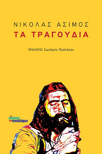 Τα τραγούδια μου Νικόλας Άσιμος Εκδόσεις των συναδέλφων 2020