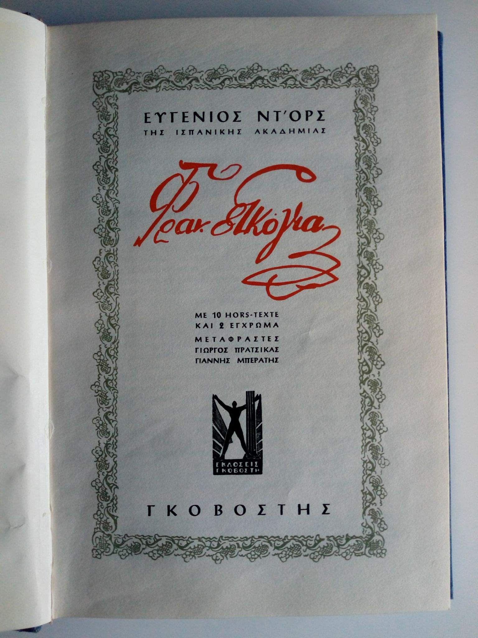 Φρ. Γκόγια Ευγένιος ΝτΌρς Γκοβόστης