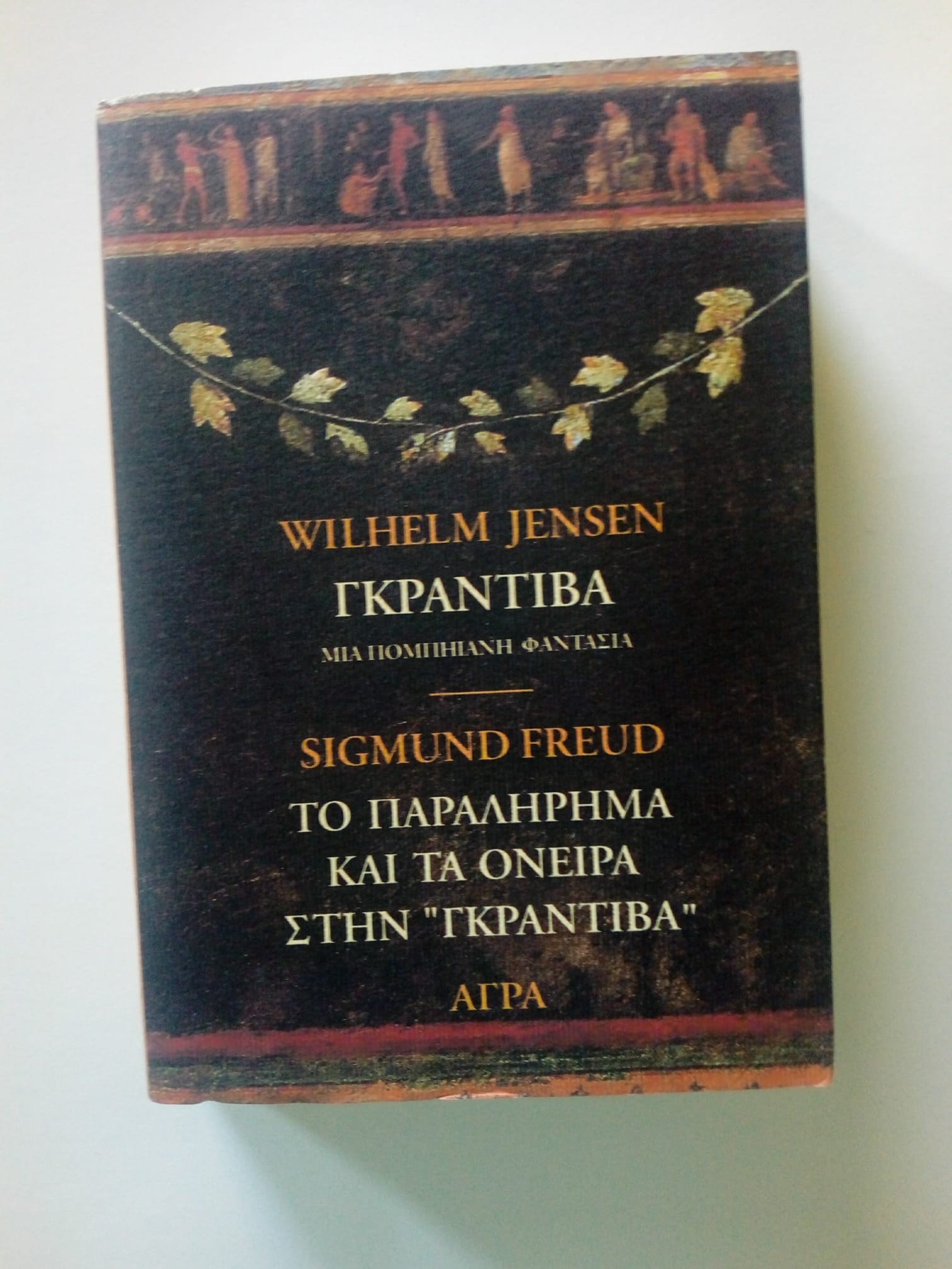Γκραντίβα Wilhelm Jensen Το παραλήρημα και τα όνειρα στη «Γκραντίβα» Άγρα 1994