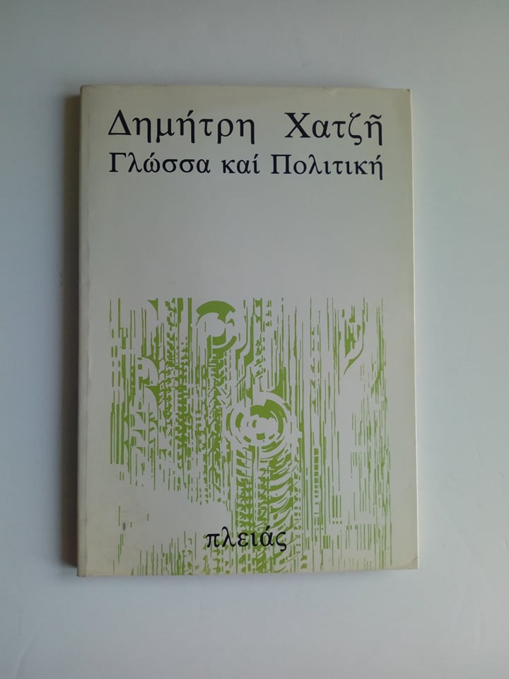 Γλώσσα και πολιτική Δημήτρης Χατζής Πλειάς 1975
