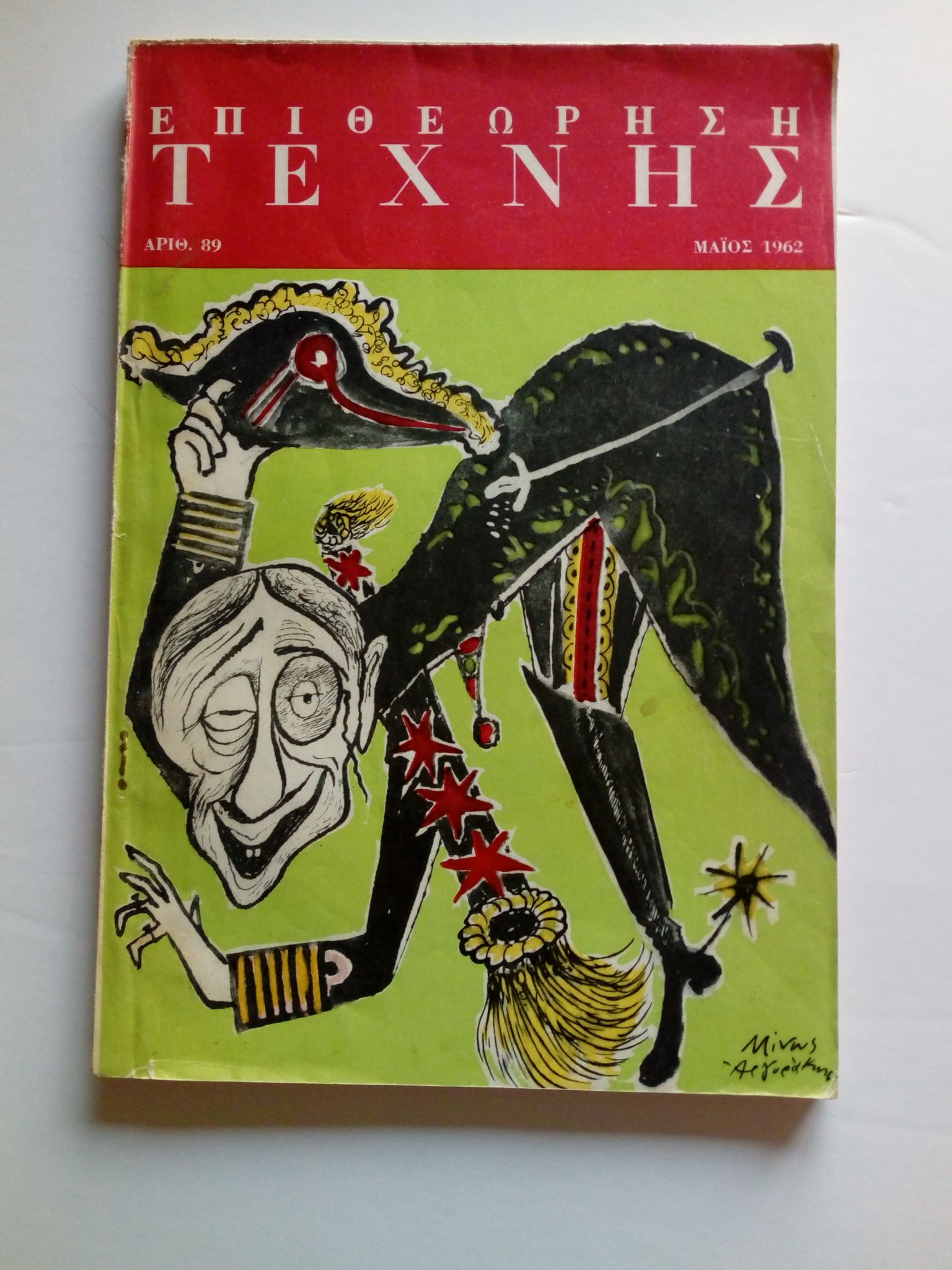 Επιθεώρηση Τέχνης 89 Μάιος 1962