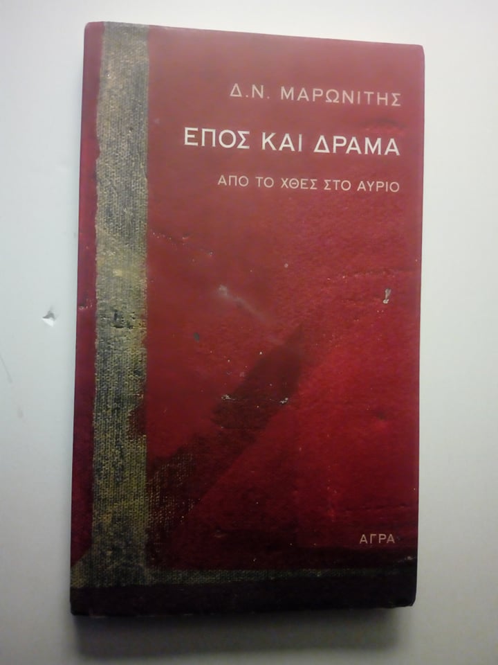 Έπος και δράμα  Από το χθες στο αύριο Δ.Ν.Μαρωνίτης Άγρα 2014