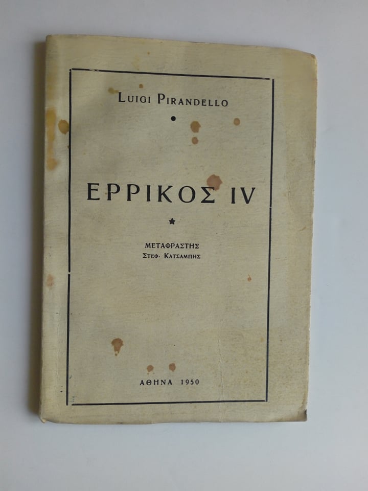 Ερρίκος IV Luigi Pirandello Αθήνα 1950