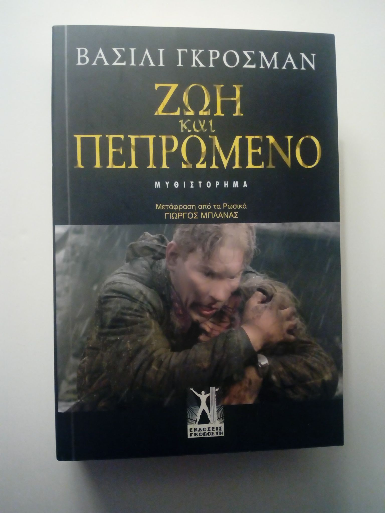 ζωη και πεπρωμενο