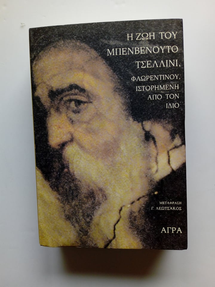 Η ζωή του Μπενβενούτο Τσελίνι, Φλωρεντίνου ιστορημένη από τον ίδιο Άγρα 1994 εξαντλημένο στον εκδότη