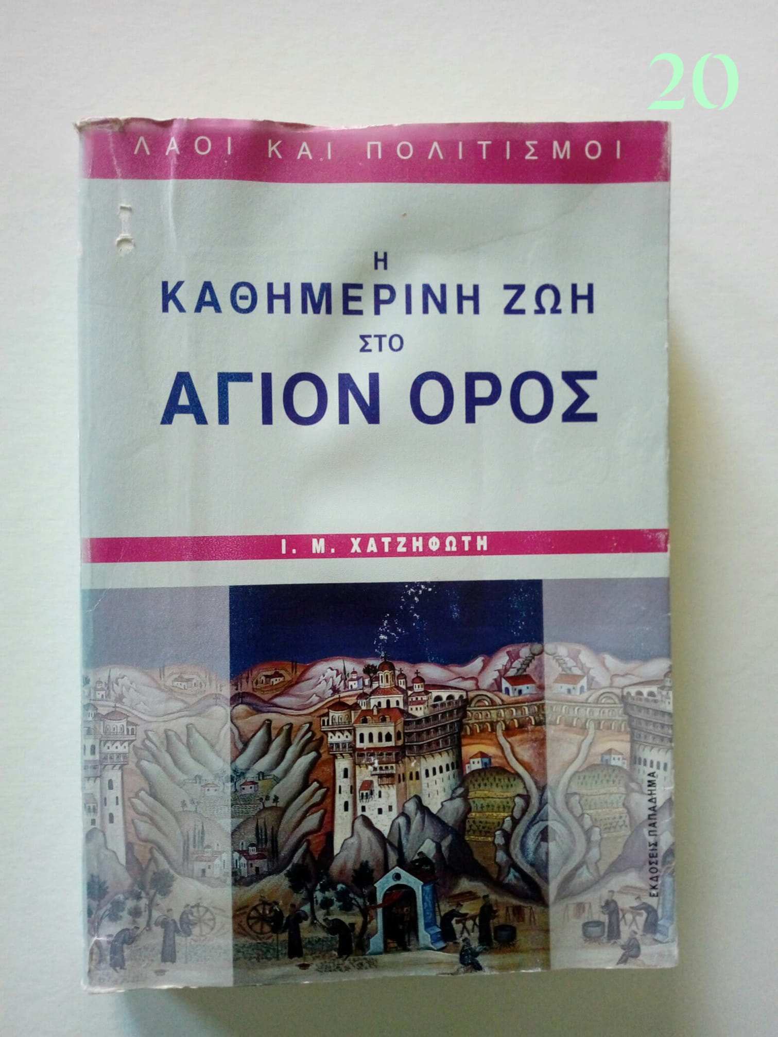 Η καθημερινή ζωή στο Άγιον όρος Ι.Μ. Χατζηφώτης Παπαδήμα 1995 εξαντλημένο στον εκδότη