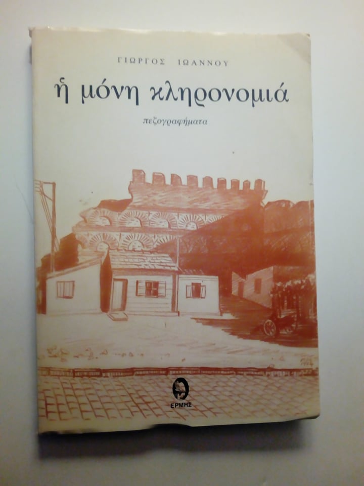 η μονη κληρονομιά