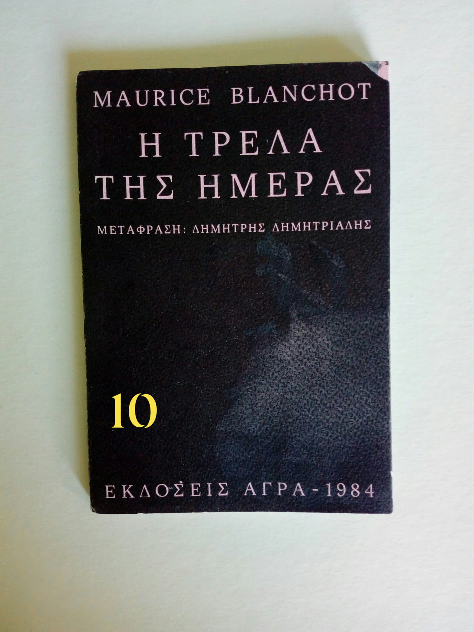 η τρελα της