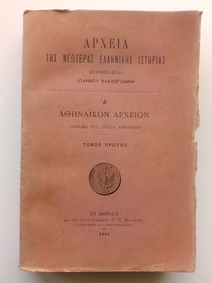 Αρχεία της νεωτέρας ελληνικής ιστορία Τόμος πρώτος 1901 Επιμέλεια Ιωάννου Βλαχογιάννη