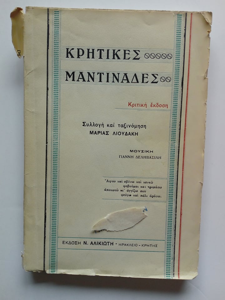 Κρητικές μαντινάδες Μαρία Λιουδάκη 1933 Έκδοση Ν.Αλικιώτη Ηράκλειο