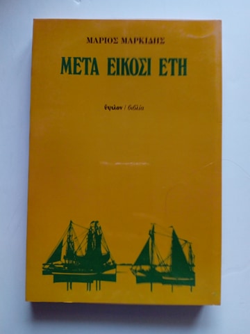 μετα είκοσι ετη