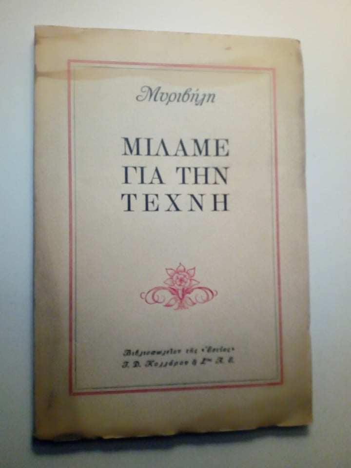 Μιλάμε για την τέχνη Στρατής Μυριβήλης Εκδόσεις της Εστίας 1958