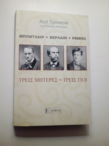 Μπωντλαίρ Βερλαίν Ρεμπώ  Ανρί Τρουαγιά Ολκός 2011