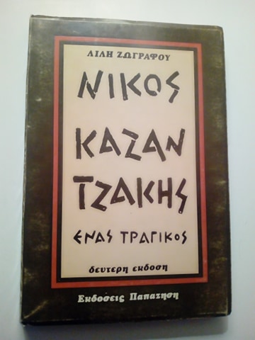 Νίκος Καζαντζάκης ένας τραγικός Λιλή Ζωγράφου Εκδόσεις Παπαζήση δεύτερη έκδοση  1977 εξαντλημένο στον εκδότη
