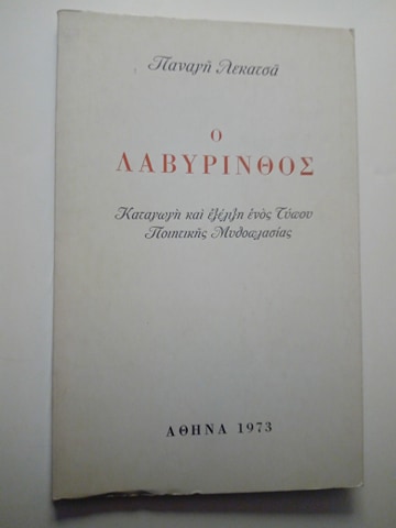 Ο Λαβύρινθος Παναγής Λεκατσάς Καταγωγή και εξέλιξη ενός τύπου ποιητικής μυθοπλασίας Αθήνα 1973