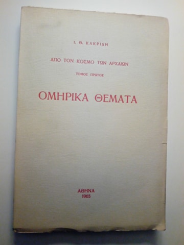 Ομηρικά θέματα  Από τον κόσμο των αρχαίων τόμος πρώτος Ι.Θ.Κακριδής Αθήνα 1965