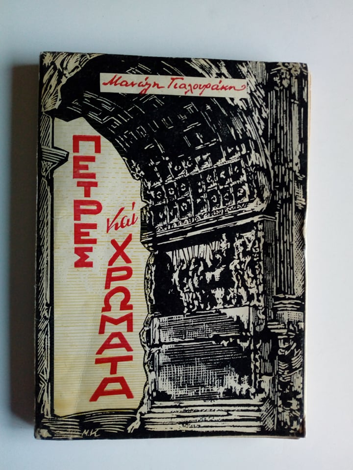 πετρες και χρώματα